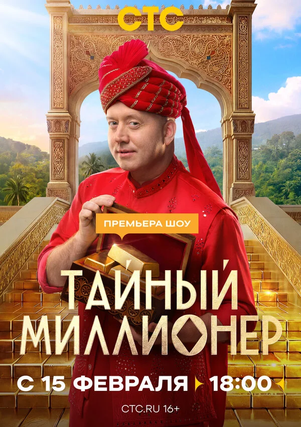 Тайный миллионер сериал 2026 смотреть онлайн бесплатно в хорошем качестве HD